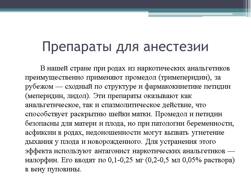 Препараты для анестезии   В нашей стране при родах из наркотических анальгетиков преимущественно